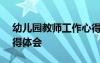 幼兒園教師工作心得200字 幼兒教師工作心得體會(huì)