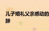 兒子婚禮父親感動的話 兒子婚禮父親感人致辭