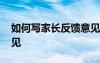 如何寫家長反饋意見小學(xué) 如何寫家長反饋意見