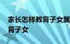 家長(zhǎng)怎樣教育子女屬于什么變量 家長(zhǎng)怎樣教育子女