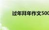 過(guò)年拜年作文500字 過(guò)年拜年作文
