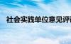 社會實踐單位意見評語 社會實踐單位意見