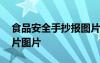食品安全手抄報(bào)圖片大全 食品安全手抄報(bào)圖片圖片