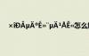 ×?D?μ?oé?¨μ?1?ê?怎么解決 ×?D?μ?oé?¨μ?1?ê?