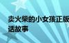 賣(mài)火柴的小女孩正版故事 賣(mài)火柴的小女孩童話(huà)故事
