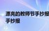 漂亮的教師節(jié)手抄報(bào)模板 教師節(jié)漂亮美麗的手抄報(bào)