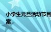小學(xué)生元旦活動(dòng)節(jié)目 小學(xué)生元旦節(jié)目策劃方案