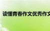 讀懂青春作文優(yōu)秀作文600字 讀懂青春作文