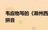 韋應(yīng)物寫的《滁州西澗》 韋應(yīng)物滁州西澗帶拼音