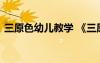 三原色幼兒教學(xué) 《三原色》幼兒園中班教案