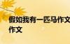 假如我有一匹馬作文200字 假如我有一匹馬作文