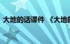 大地的話課件 《大地的話》公開課教學(xué)設(shè)計(jì)