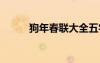 狗年春聯(lián)大全五字 狗年春節(jié)對(duì)聯(lián)