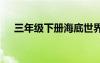 三年級下冊海底世界課文 海底世界課文