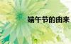 端午節(jié)的由來(lái) 端午節(jié)的作文