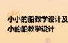 小小的船教學(xué)設(shè)計及反思作業(yè)和板書設(shè)計 小小的船教學(xué)設(shè)計