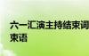 六一匯演主持結束詞 六一文藝演出主持詞結束語
