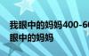 我眼中的媽媽400-600字作文 小學(xué)作文：我眼中的媽媽