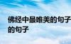 佛經(jīng)中最唯美的句子經(jīng)典語句 佛經(jīng)中最唯美的句子