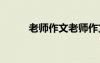 老師作文老師作文 老師老師作文