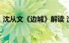 沈從文《邊城》解讀 沈從文的《邊城》賞析