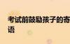 考試前鼓勵孩子的寄語 考試前激勵孩子的短語