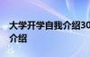 大學(xué)開(kāi)學(xué)自我介紹30秒 大學(xué)生開(kāi)學(xué)經(jīng)典自我介紹