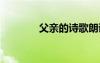 父親的詩歌朗誦 父親的詩歌