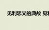 見利思義的典故 見利思義是不是褒義詞