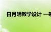 日月明教學設計 一等獎 《日月明》教案