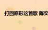 打回原形這首歌 陳奕迅《打回原形》歌詞