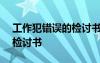 工作犯錯誤的檢討書800字 工作上犯錯誤的檢討書
