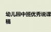 幼兒園中班優(yōu)秀說(shuō)課稿 幼兒園中班優(yōu)質(zhì)說(shuō)課稿