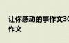 讓你感動的事作文300字左右 讓你感動的事作文