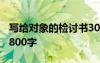 寫給對(duì)象的檢討書3000字 寫給對(duì)象的檢討書800字