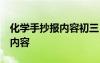 化學手抄報內(nèi)容初三 一等獎 化學手抄報資料內(nèi)容