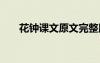 花鐘課文原文完整版 花鐘課文的原文