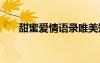 甜蜜愛(ài)情語(yǔ)錄唯美短句 甜蜜愛(ài)情語(yǔ)錄