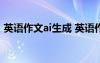 英語(yǔ)作文ai生成 英語(yǔ)作文：Spring Festival