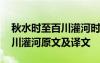 秋水時至百川灌河時是什么意思 秋水時至百川灌河原文及譯文