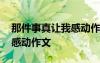 那件事真讓我感動作文四百字 那件事真讓我感動作文