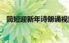 簡短迎新年詩朗誦視頻 簡短迎新年詩朗誦