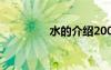 水的介紹200字 水的介紹