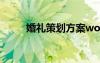 婚禮策劃方案word 婚禮策劃方案