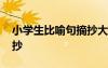 小學(xué)生比喻句摘抄大全 小學(xué)生常用比喻句摘抄