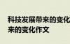 科技發(fā)展帶來的變化作文六十字 科技發(fā)展帶來的變化作文