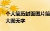 個人簡歷封面圖片簡約小清新 個人簡歷封面大圖無字