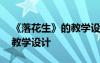 《落花生》的教學(xué)設(shè)計(jì)與反思 《落花生》的教學(xué)設(shè)計(jì)