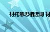 襯托意思相近詞 襯托的近義詞和意思