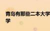 青島有那些二本大學(xué) 青島有哪些大學(xué)二本大學(xué)